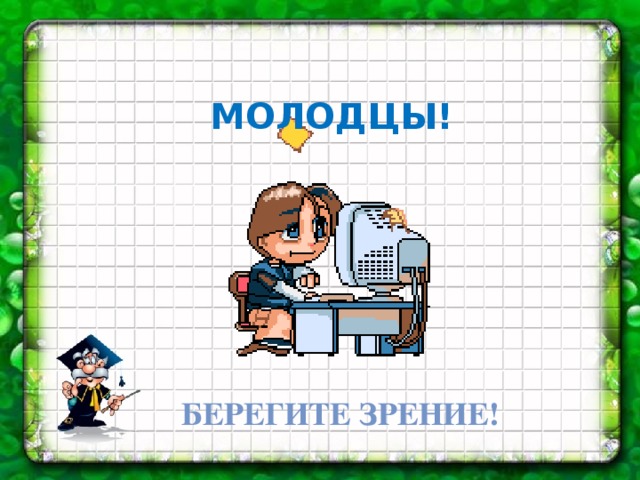 МОЛОДЦЫ! Берегите зрение! 
