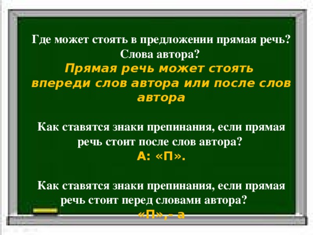  Где может стоять в предложении прямая речь? Слова автора? Прямая речь может стоять впереди слов автора или после слов автора  Как ставятся знаки препинания, если прямая речь стоит после слов автора?  А: «П».  Как ставятся знаки препинания, если прямая речь стоит перед словами автора? «П»,- а Белка стала просить: «Отпусти меня.» Слова автора Прямая речь 