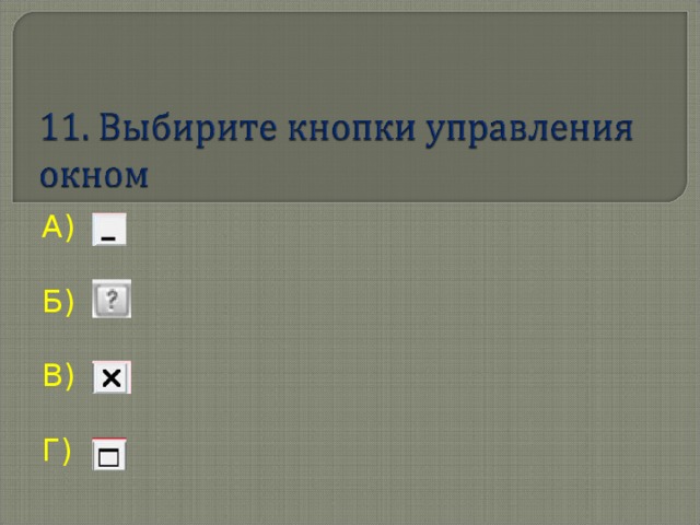 А ) Б) В) Г) 