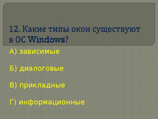 А ) зависимые Б) диалоговые В) прикладные Г) информационные 