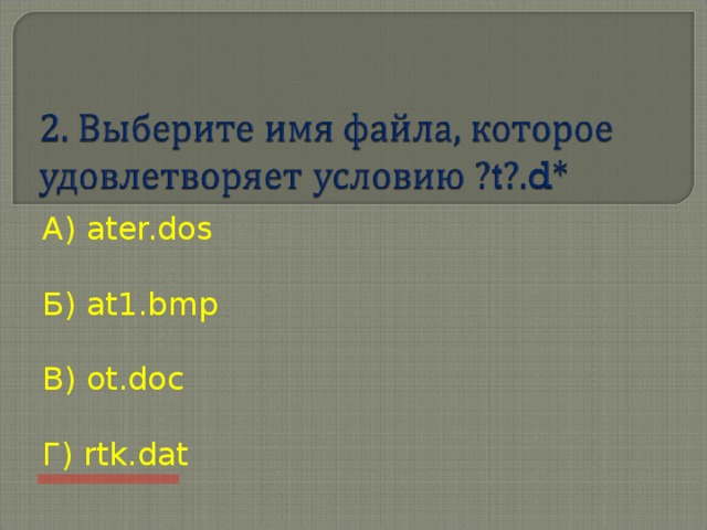 А) ater.dos Б) at1.bmp В) ot.doc Г) rtk.dat 