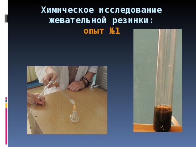 Химическое исследование жевательной резинки:  опыт №1 