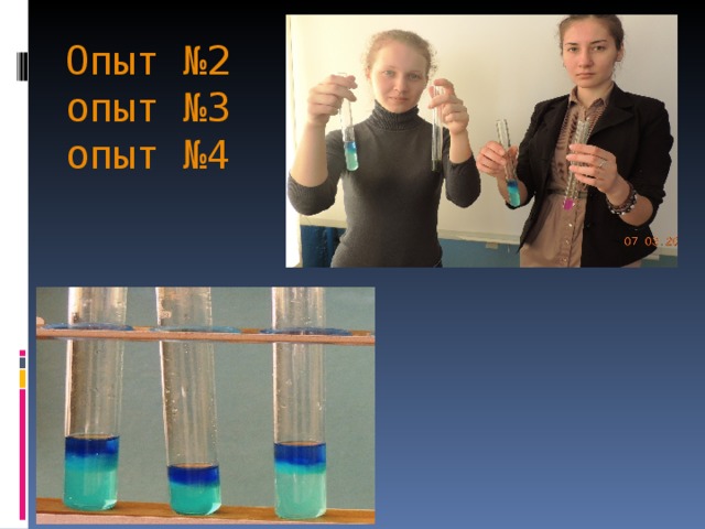 Опыт №2  опыт №3  опыт №4 