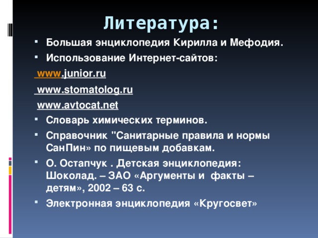 Литература: Большая энциклопедия Кирилла и Мефодия. Использование Интернет-сайтов:  www . junior . ru  www . stomatolog . ru  www . avtocat . net Словарь химических терминов. Справочник 