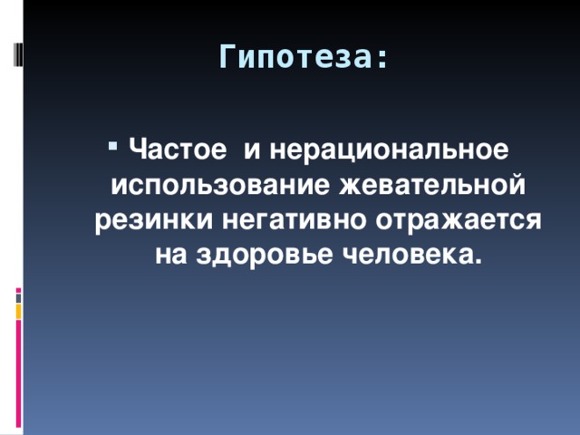 Гипотеза: Частое и нерациональное использование жевательной резинки негативно отражается на здоровье человека. 