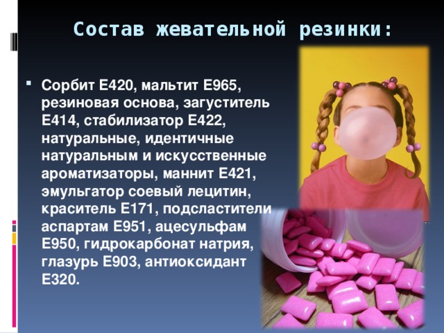 Состав жевательной резинки: Сорбит E420, мальтит E965, резиновая основа, загуститель E414, стабилизатор E422, натуральные, идентичные натуральным и искусственные ароматизаторы, маннит E421, эмульгатор соевый лецитин, краситель E171, подсластители аспартам E951, ацесульфам E950, гидрокарбонат натрия, глазурь E903, антиоксидант E320.  