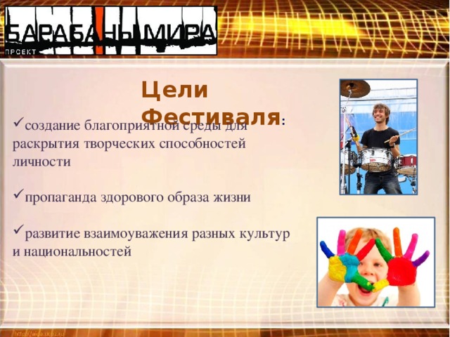Цели Фестиваля : создание благоприятной среды для раскрытия творческих способностей личности пропаганда здорового образа жизни развитие взаимоуважения разных культур и национальностей 