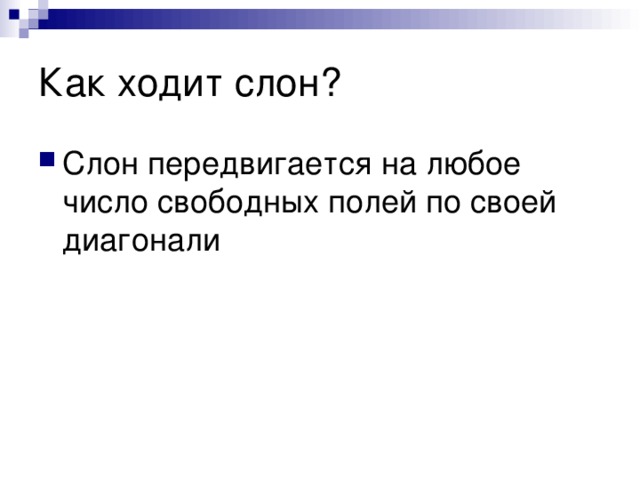 Как ходит слон? Слон передвигается на любое число свободных полей по своей диагонали  