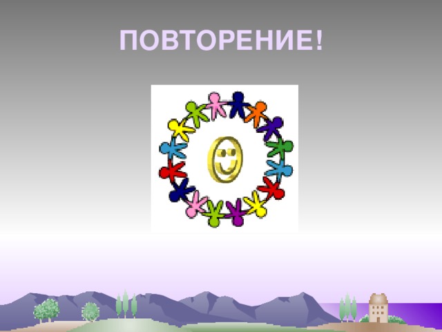 ПОВТОРЕНИЕ! 