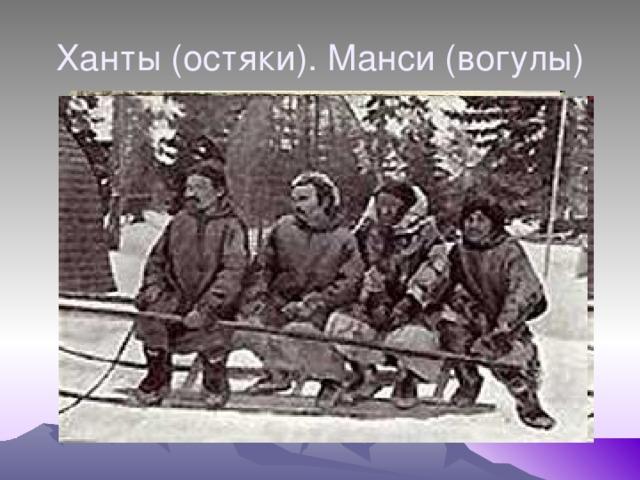 Ханты (остяки). Манси (вогулы) 