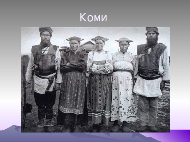 Коми 