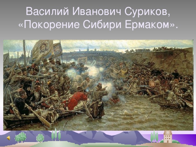 Василий Иванович Суриков, «Покорение Сибири Ермаком». 
