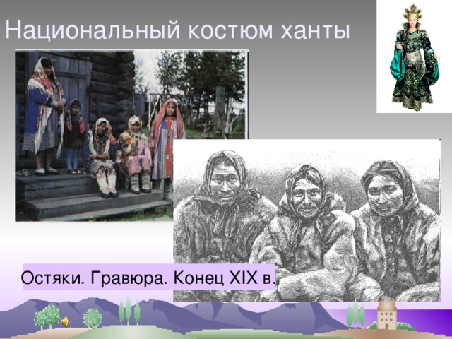 Национальный костюм ханты Остяки. Гравюра. Конец XIX в. 