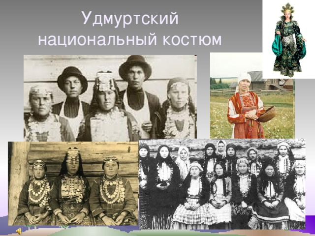 Удмуртский национальный костюм 
