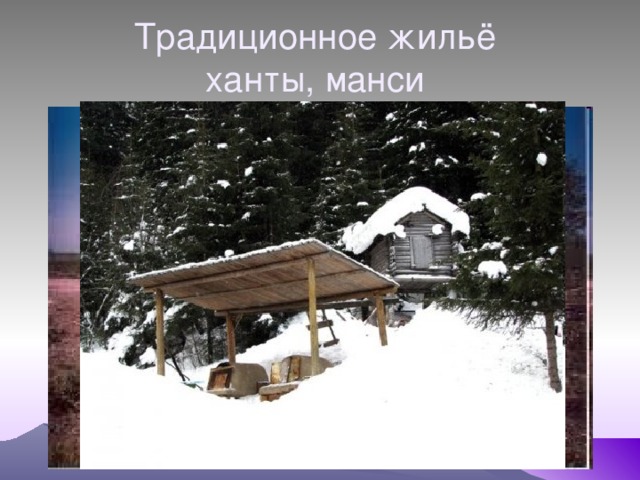 Традиционное жильё  ханты, манси 