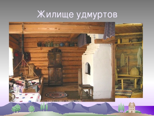 Жилище удмуртов 