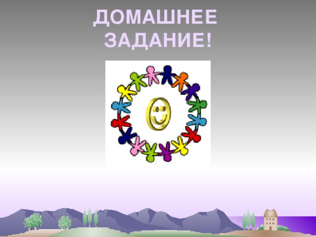 ДОМАШНЕЕ  ЗАДАНИЕ! 