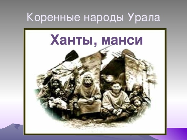 Коренные народы Урала Ханты, манси 