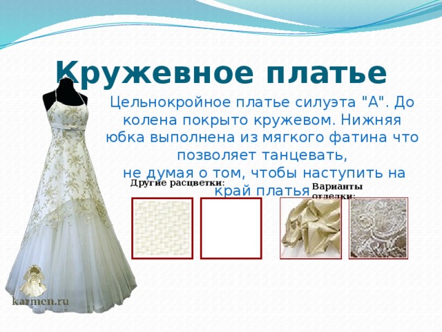 Кружевное платье Цельнокройное платье силуэта 