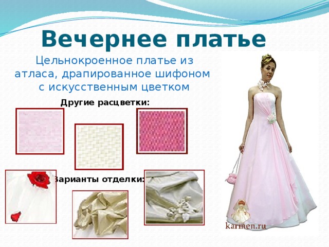  Вечернее платье Цельнокроенное платье из атласа, драпированное шифоном с искусственным цветком Другие расцветки: Варианты отделки: 