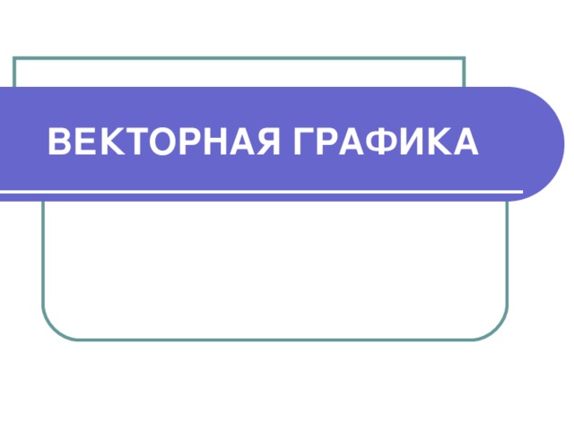 ВЕКТОРНАЯ ГРАФИКА  