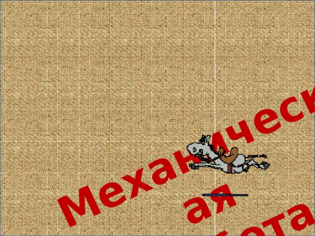 Механическая  работа. 
