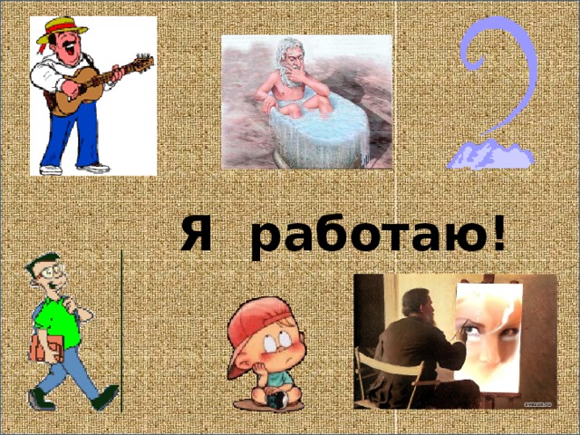 Я работаю! 