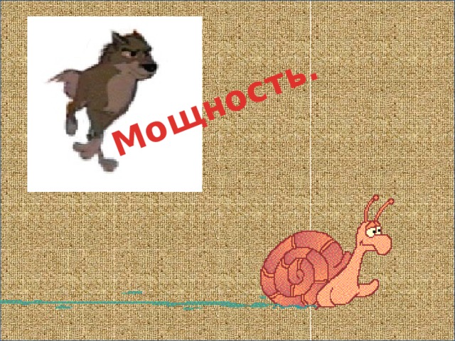 Мощность. 