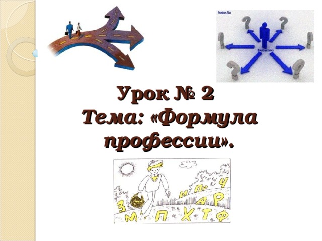 Урок № 2  Тема: «Формула профессии».   