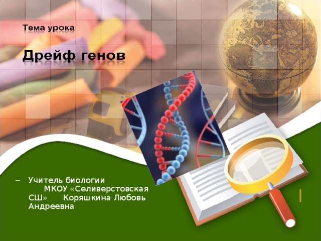 Учитель биологии МКОУ «Селиверстовская СШ» Коряшкина Любовь Андреевна Учитель биологии МКОУ «Селиверстовская СШ» Коряшкина Любовь Андреевна  