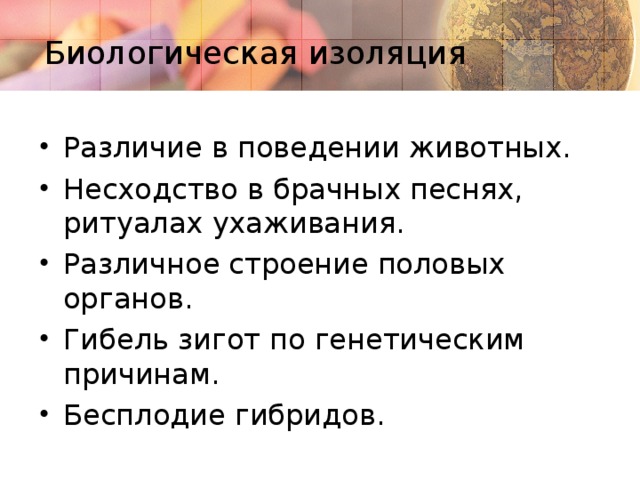 Биологическая изоляция Различие в поведении животных. Несходство в брачных песнях, ритуалах ухаживания. Различное строение половых органов. Гибель зигот по генетическим причинам. Бесплодие гибридов. 7 