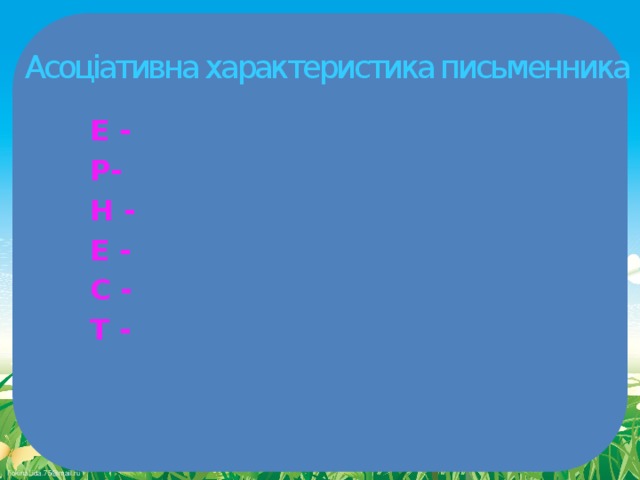 Асоціативна характеристика письменника Е - Р- Н - Е - С - Т - 
