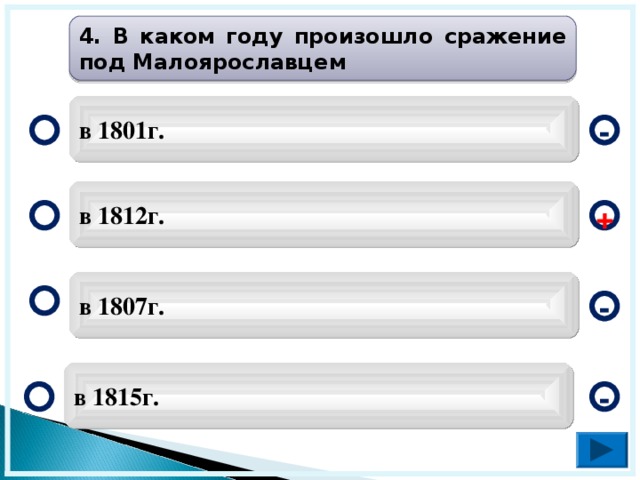 4. В каком году произошло сражение под Малоярославцем в 1801г. - в 1812г. + в 1807г. - в 1815г. -  