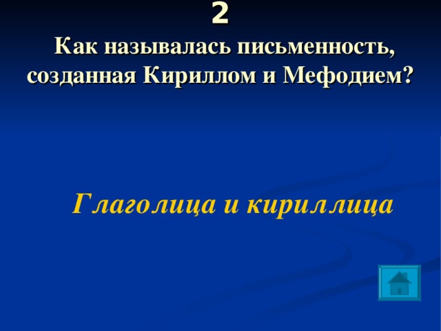 2   Как называлась письменность, созданная Кириллом и Мефодием?   Глаголица и кириллица 