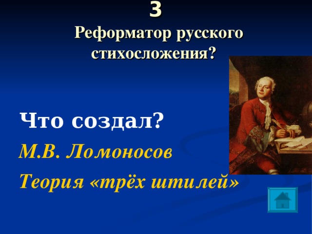 3   Реформатор русского стихосложения?  Что создал? М.В. Ломоносов Теория «трёх штилей» 