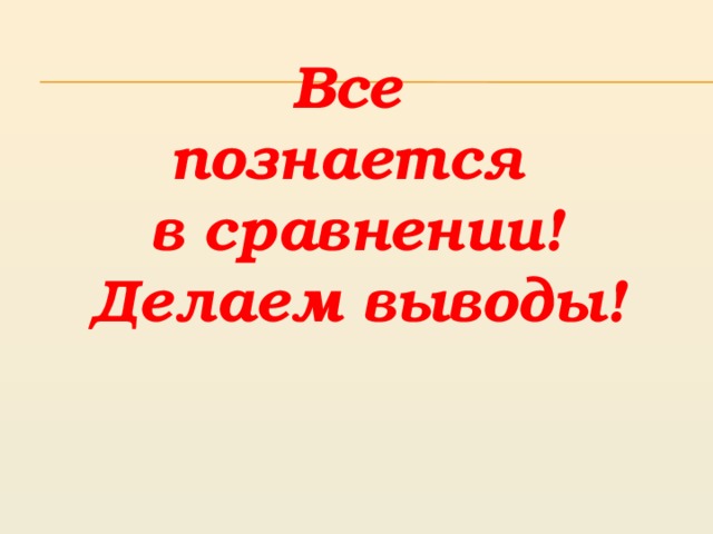 Все познается в сравнении! Делаем выводы! 