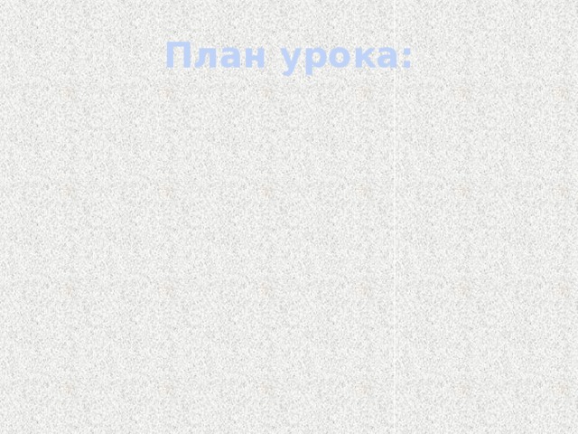 План урока: 