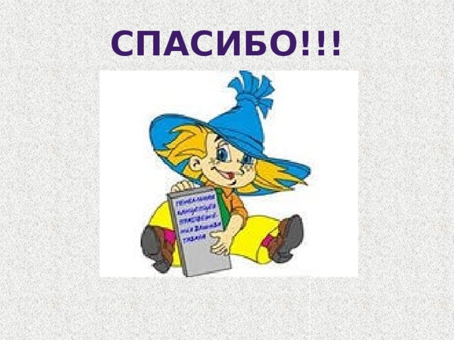 Спасибо!!! 