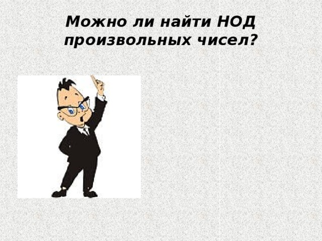 Можно ли найти НОД произвольных чисел? 