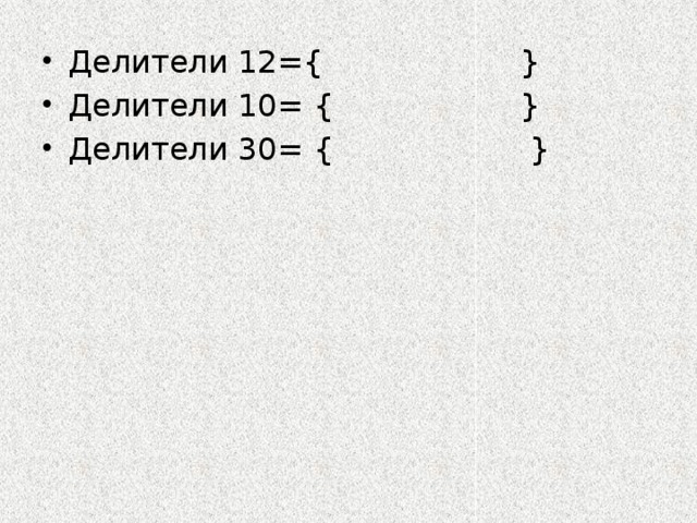 Делители 12={ } Делители 10= { } Делители 30= { } 