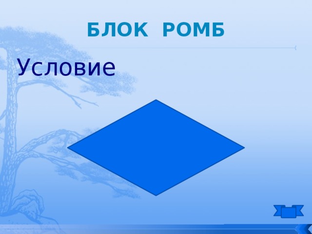 Блок ромб Условие 