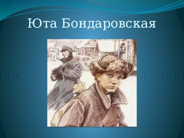 Юта Бондаровская 