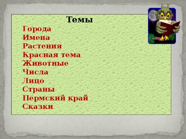 Темы Города Имена Растения Красная тема Животные Числа Лицо Страны Пермский край Сказки  