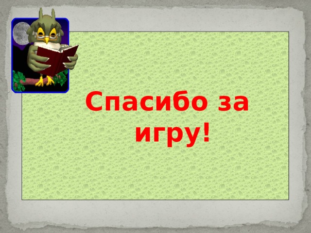  Спасибо за  игру! 