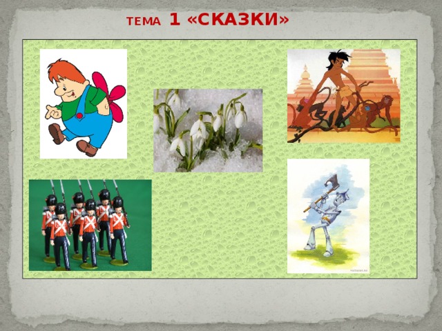 ТЕМА 1 «СКАЗКИ» 