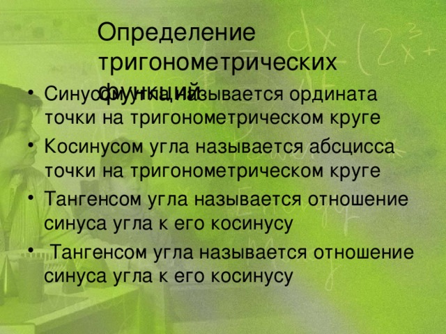 Определение тригонометрических функций 