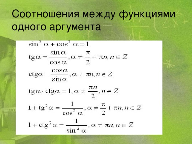 Соотношения между функциями одного аргумента 