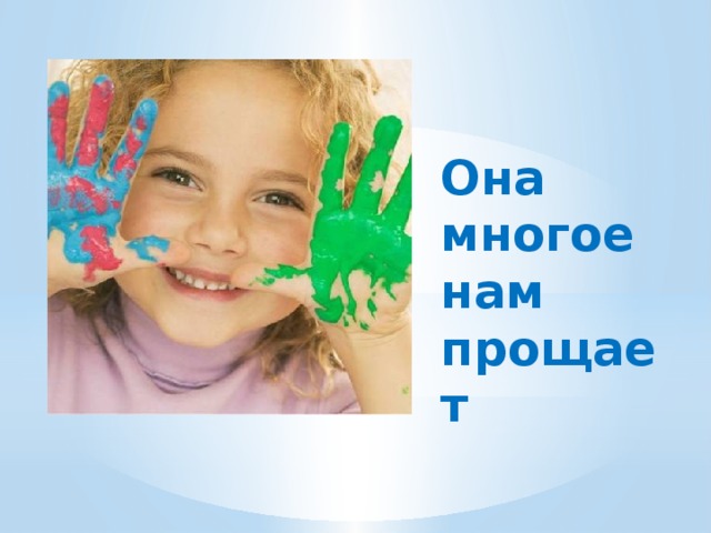 Она многое нам прощает 