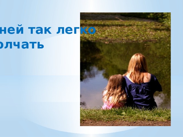 С ней так легко молчать 