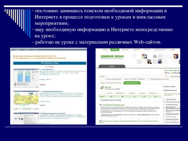  постоянно занимаюсь поиском необходимой информации в  Интернете в процессе подготовки к урокам и внеклассным  мероприятиям;  ищу необходимую информацию в Интернете непосредственно  на уроке; - работаю на уроке с материалами различных Web-сайтов.  